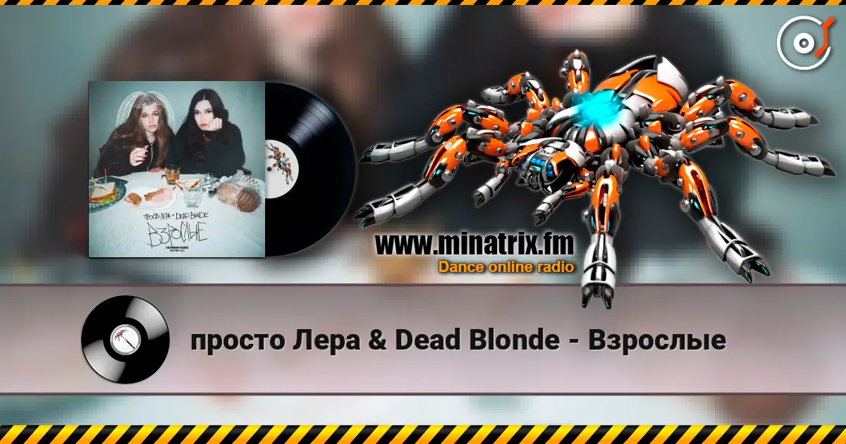 просто Лера & Dead Blonde - Взрослые слушать онлайн в высоком качестве | Minatrix.FM