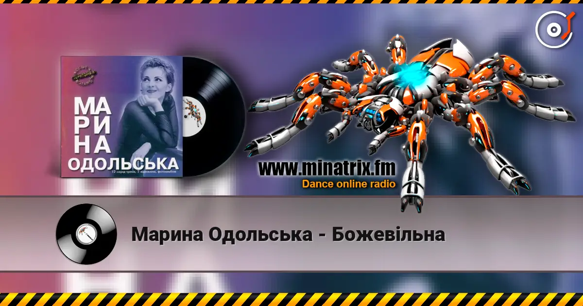 Марина Одольська - Божевільна слушать онлайн в высоком качестве | Minatrix.FM