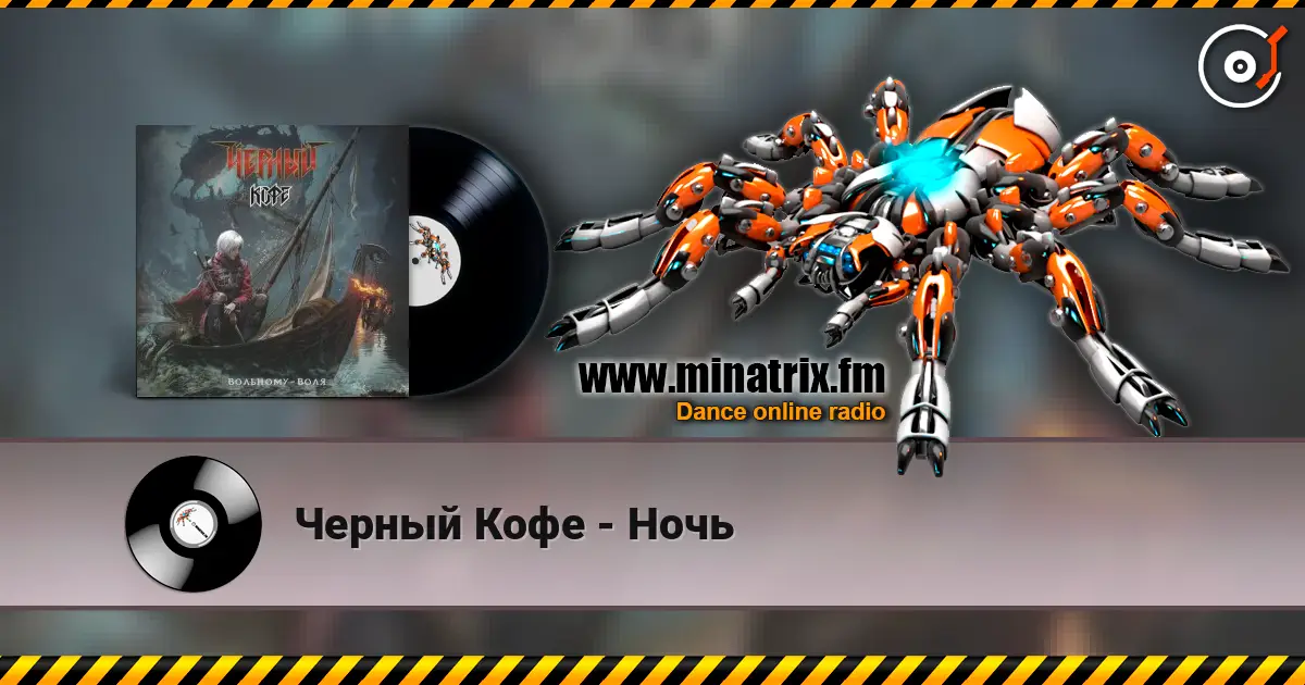Черный Кофе - Ночь слушать онлайн в высоком качестве | Minatrix.FM