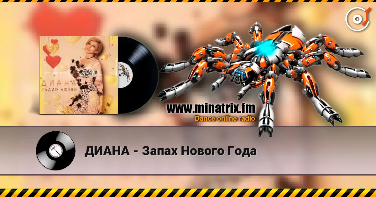 ДИАНА - Запах Нового Года слушать онлайн в высоком качестве | Minatrix.FM