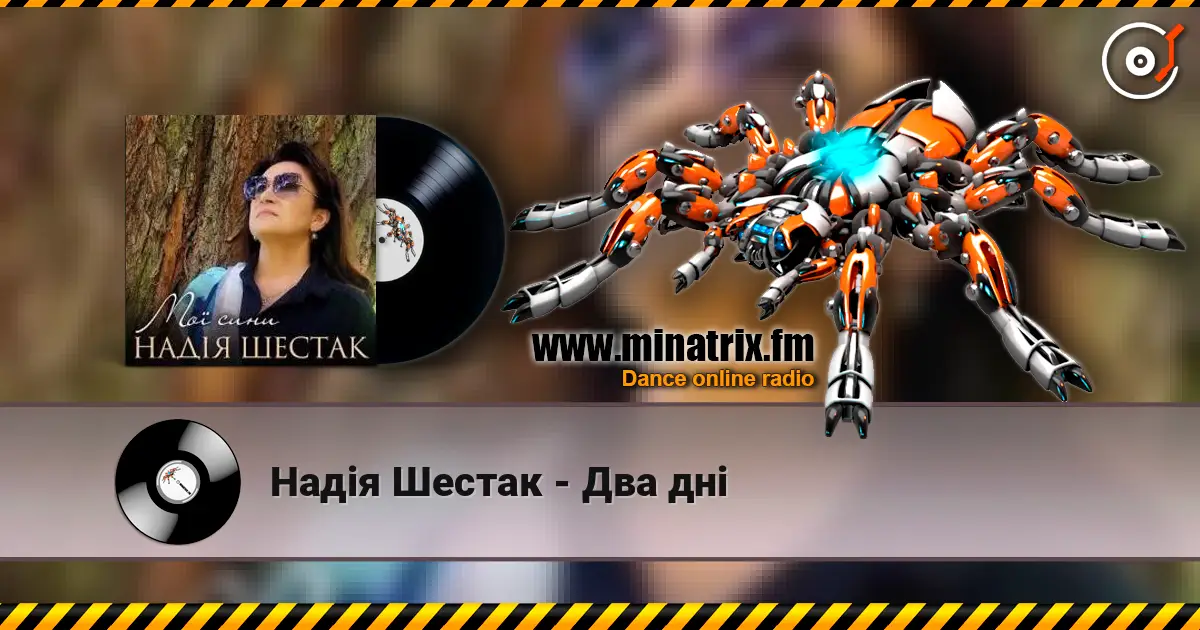 Надія Шестак - Два дні слушать онлайн в высоком качестве | Minatrix.FM