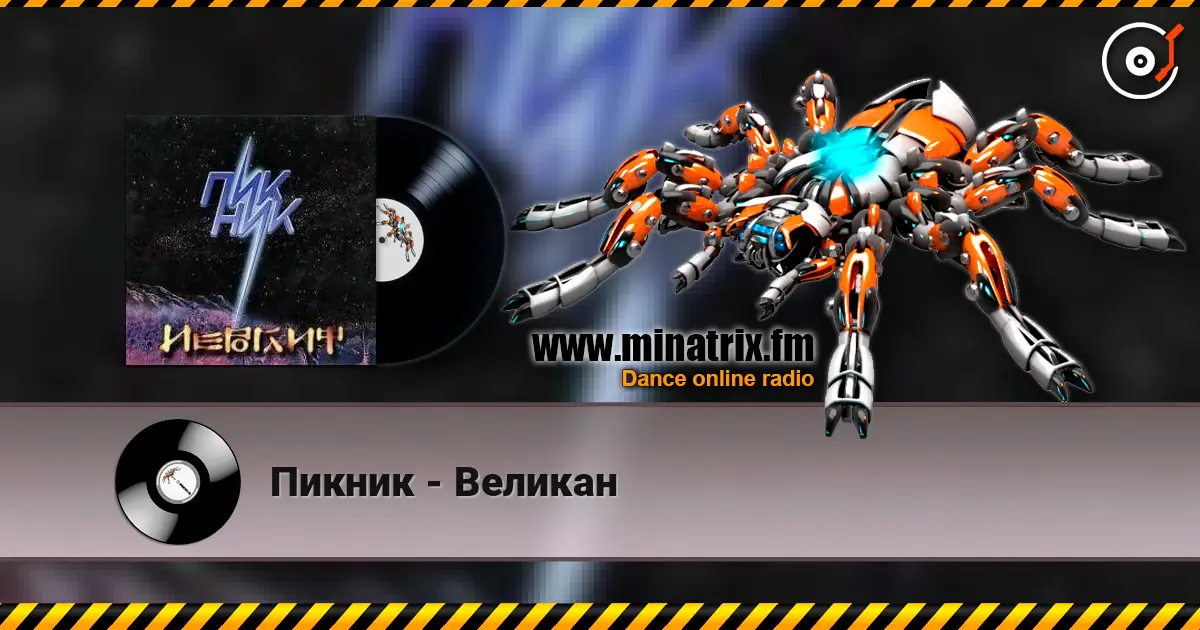 Пикник - Великан слушать онлайн в высоком качестве | Minatrix.FM