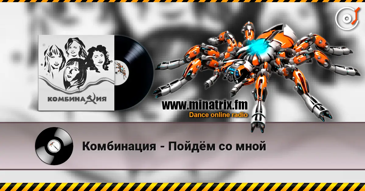 Комбинация - Пойдём со мной escuchar en línea en alta calidad | Minatrix.FM