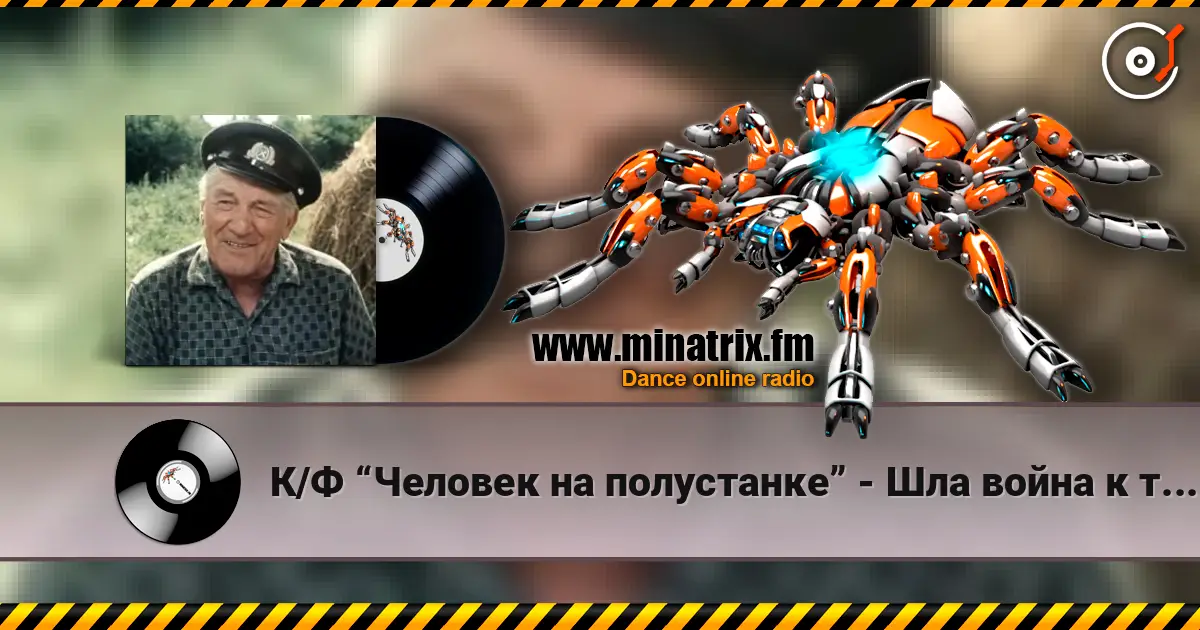 К/Ф “Человек на полустанке” - Шла война к тому Берлину слушать онлайн в высоком качестве | Minatrix.FM