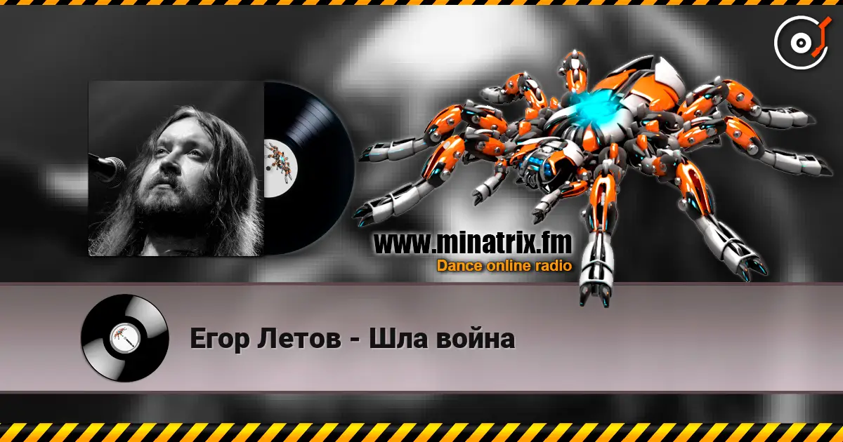 Егор Летов - Шла война слушать онлайн в высоком качестве | Minatrix.FM
