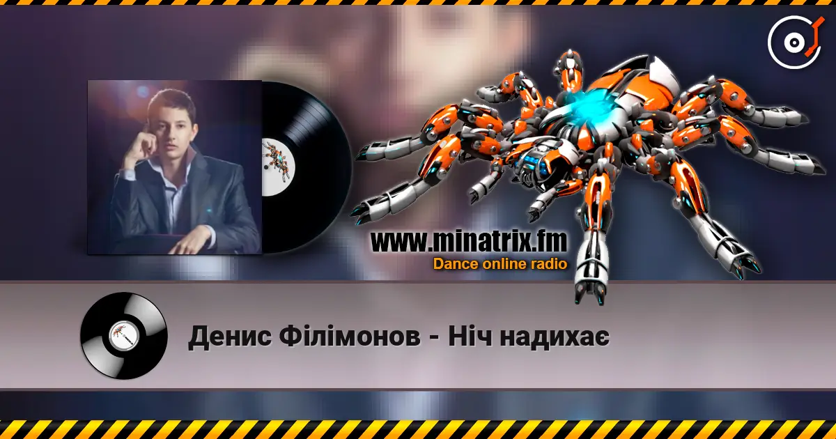 Денис Філімонов - Ніч надихає слушать онлайн в высоком качестве | Minatrix.FM