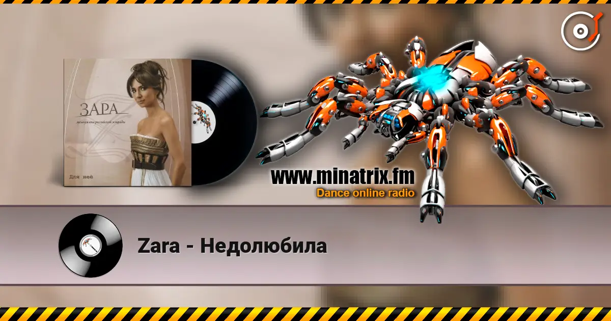 Zara - Недолюбила слушать онлайн в высоком качестве | Minatrix.FM