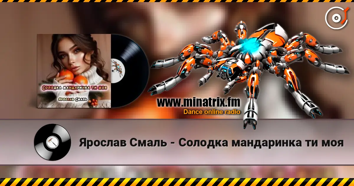Ярослав Смаль - Солодка мандаринка ти моя слушать онлайн в высоком качестве | Minatrix.FM