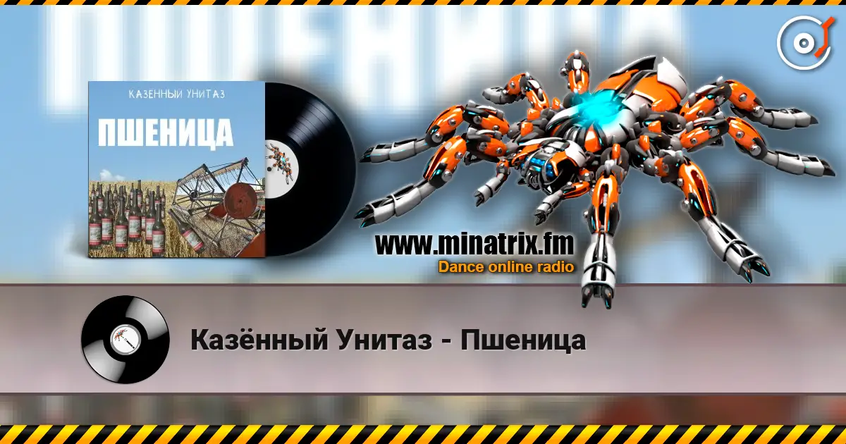 Казённый Унитаз - Пшеница слушать онлайн в высоком качестве | Minatrix.FM