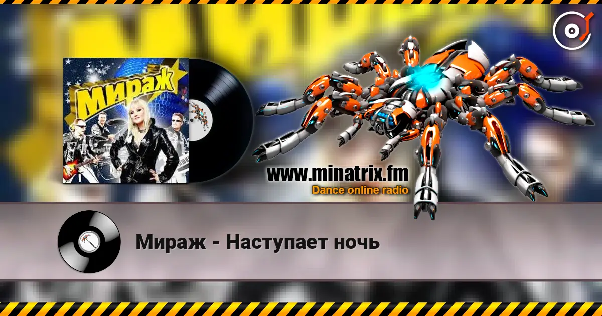 Мираж - Наступает ночь слушать онлайн в высоком качестве | Minatrix.FM