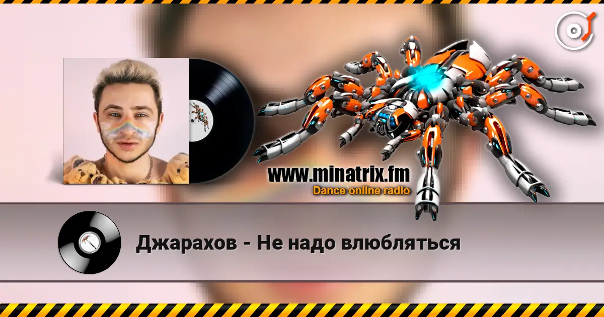 Джарахов - Не надо влюбляться слушать онлайн в высоком качестве | Minatrix.FM