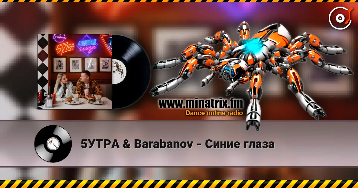 5УТРА & Barabanov - Синие глаза слушать онлайн в высоком качестве | Minatrix.FM