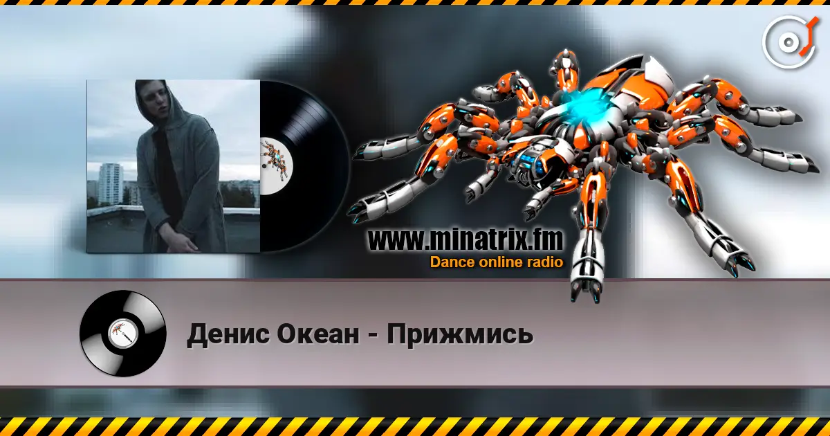 Денис Океан - Прижмись слушать онлайн в высоком качестве | Minatrix.FM