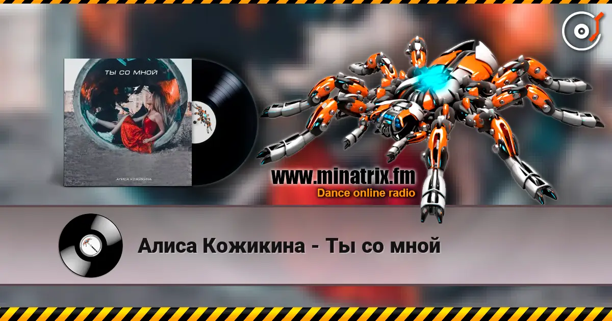 Алиса Кожикина - Ты со мной escuchar en línea en alta calidad | Minatrix.FM
