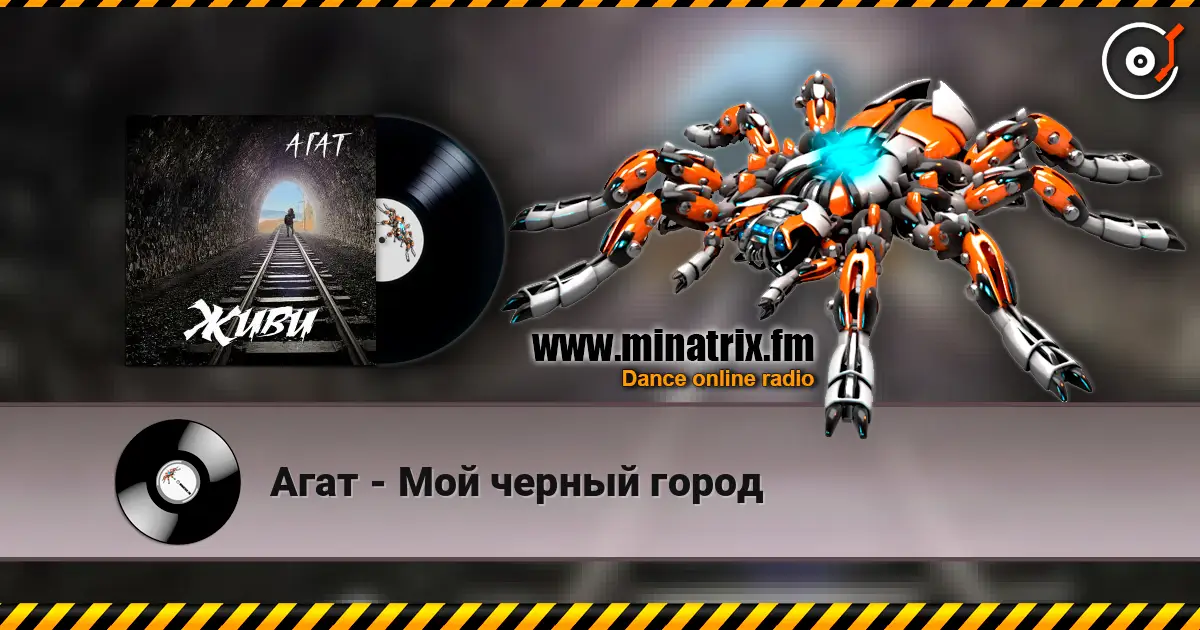 Агат - Мой черный город слушать онлайн в высоком качестве | Minatrix.FM