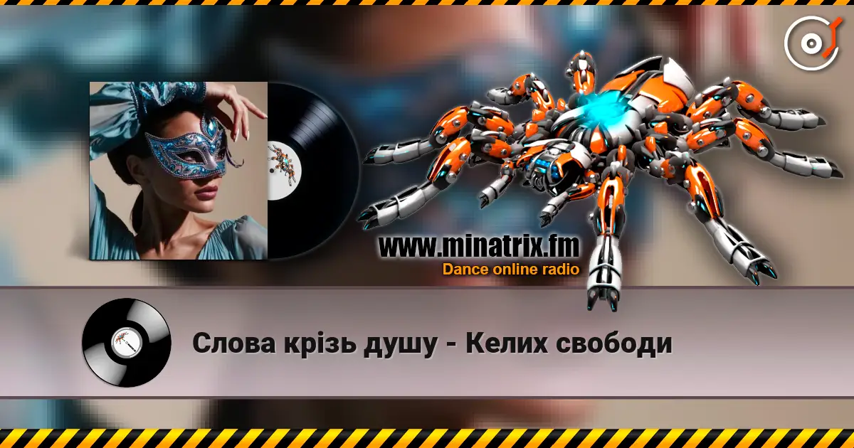 Слова крізь душу - Келих свободи слушать онлайн в высоком качестве | Minatrix.FM