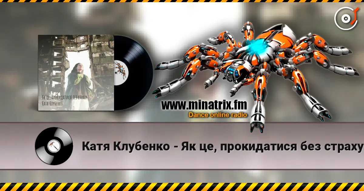 Катя Клубенко - Як це, прокидатися без страху слушать онлайн в высоком качестве | Minatrix.FM