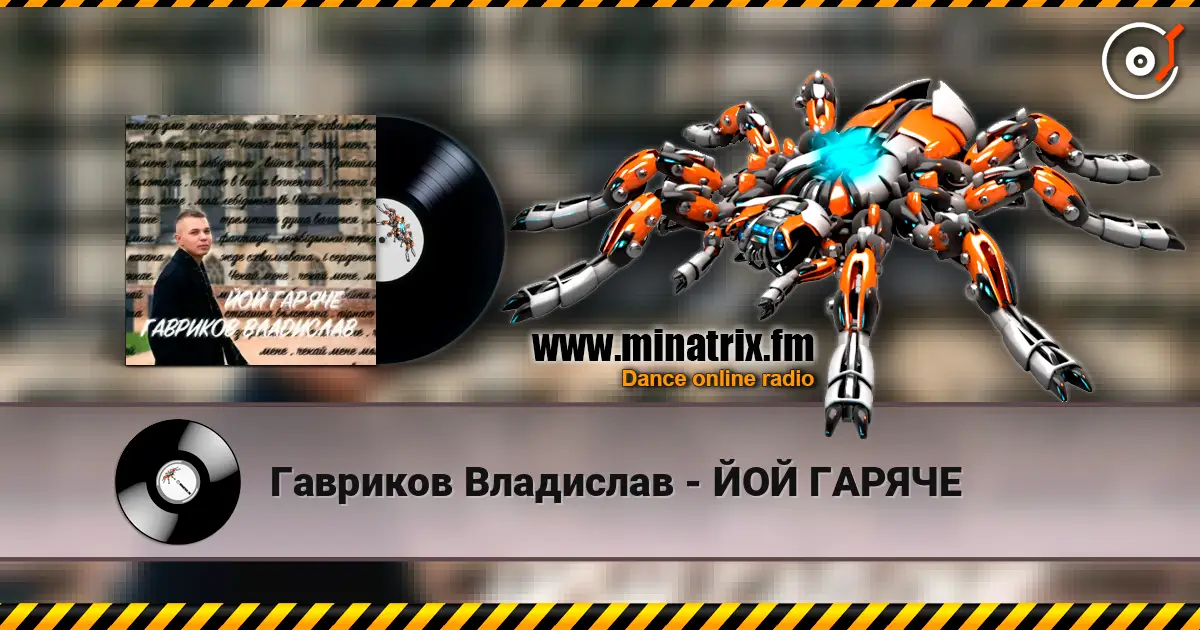 Гавриков Владислав - ЙОЙ ГАРЯЧЕ слушать онлайн в высоком качестве | Minatrix.FM