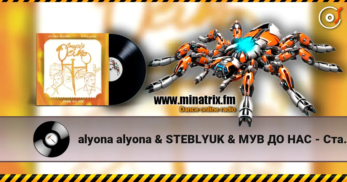 alyona alyona & STEBLYUK & МУВ ДО НАС - Станція осінь слушать онлайн в высоком качестве | Minatrix.FM