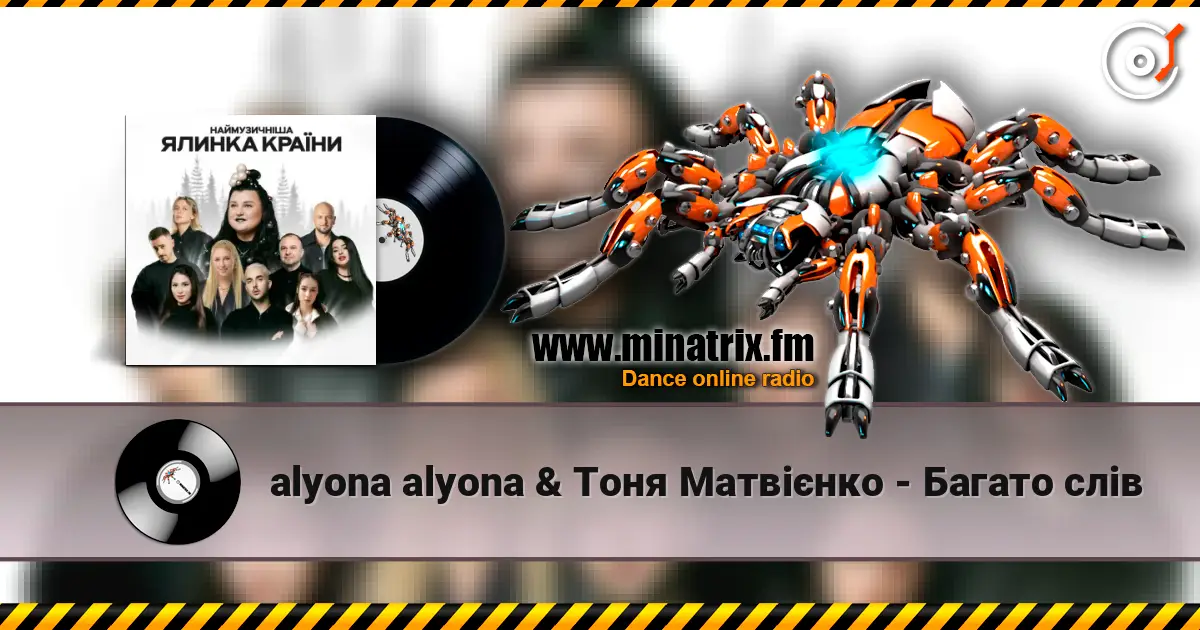 alyona alyona & Тоня Матвієнко - Багато слів online in hoher Qualität hören | Minatrix.FM