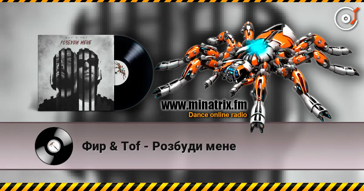 Фир & Tof - Розбуди мене слушать онлайн в высоком качестве | Minatrix.FM