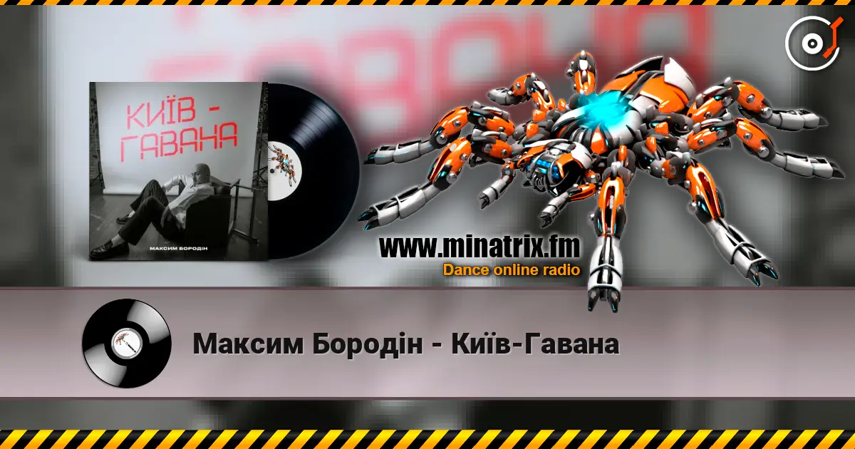 Максим Бородін - Київ-Гавана слушать онлайн в высоком качестве | Minatrix.FM