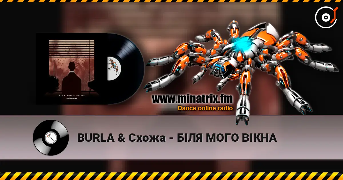 BURLA & Схожа - БІЛЯ МОГО ВІКНА слушать онлайн в высоком качестве | Minatrix.FM