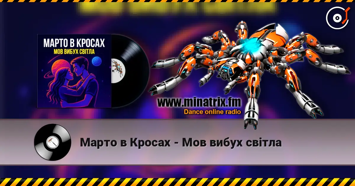 Марто в Кросах - Мов вибух світла слушать онлайн в высоком качестве | Minatrix.FM