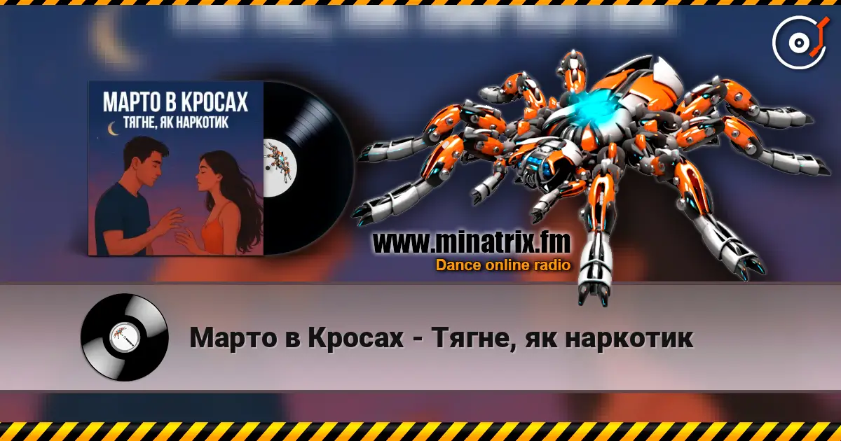 Марто в Кросах - Тягне, як наркотик слушать онлайн в высоком качестве | Minatrix.FM