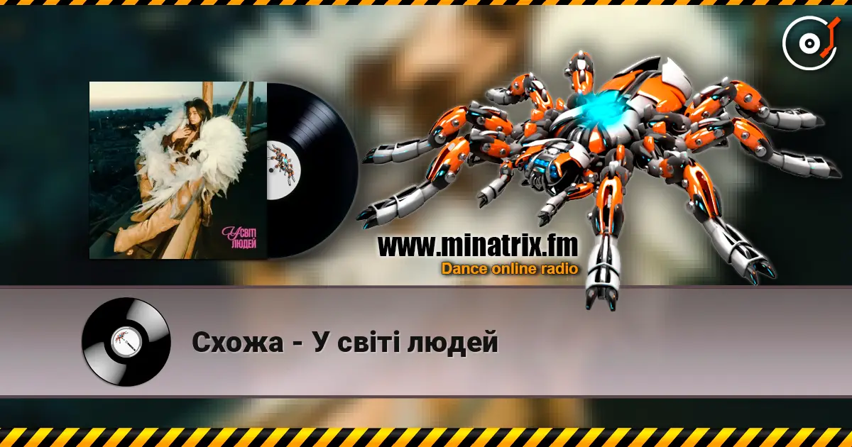 Схожа - У світі людей слушать онлайн в высоком качестве | Minatrix.FM
