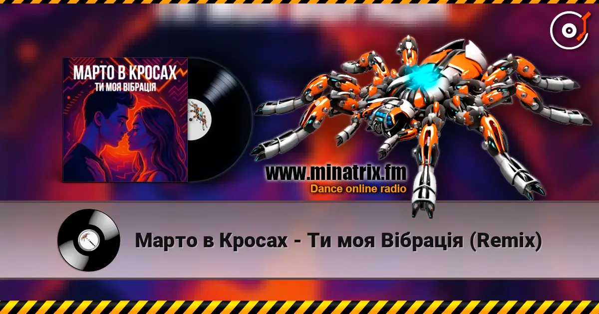 Марто в Кросах - Ти моя Вібрація (Remix) слушать онлайн в высоком качестве | Minatrix.FM