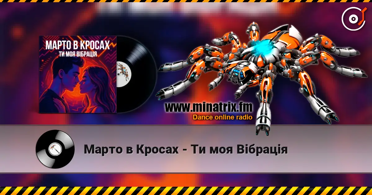 Марто в Кросах - Ти моя Вібрація слушать онлайн в высоком качестве | Minatrix.FM