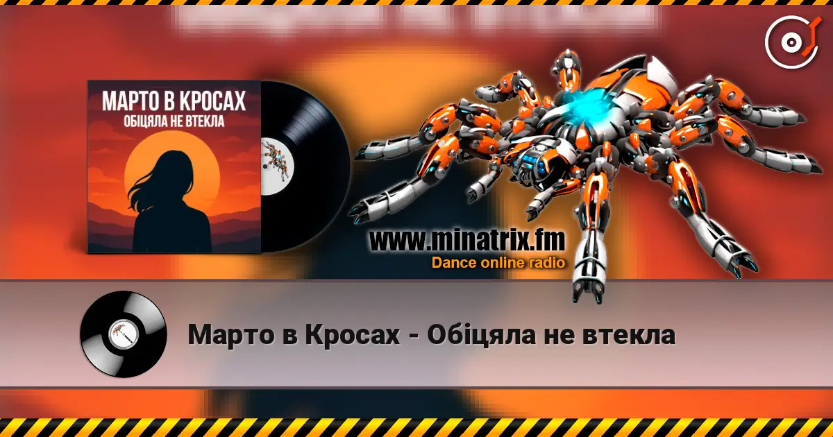 Марто в Кросах - Обіцяла не втекла слушать онлайн в высоком качестве | Minatrix.FM