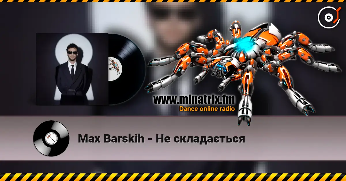 Max Barskih - Не складається слушать онлайн в высоком качестве | Minatrix.FM