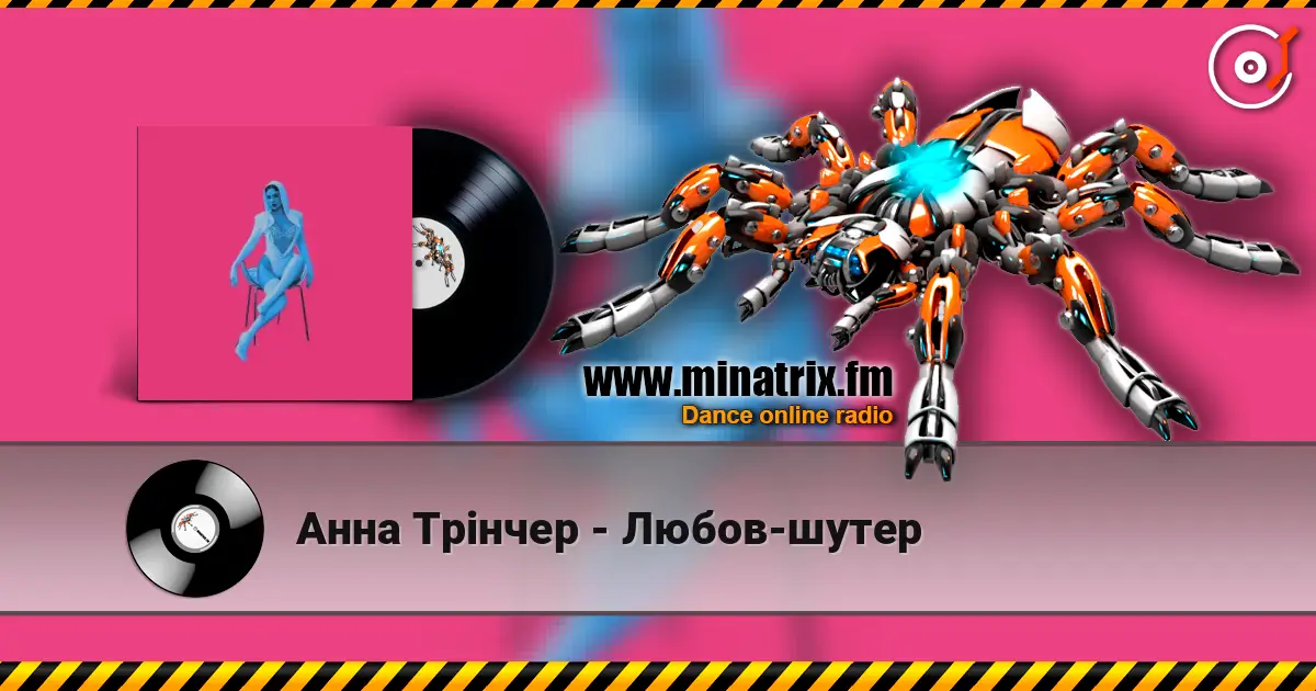 Анна Трінчер - Любов-шутер слушать онлайн в высоком качестве | Minatrix.FM