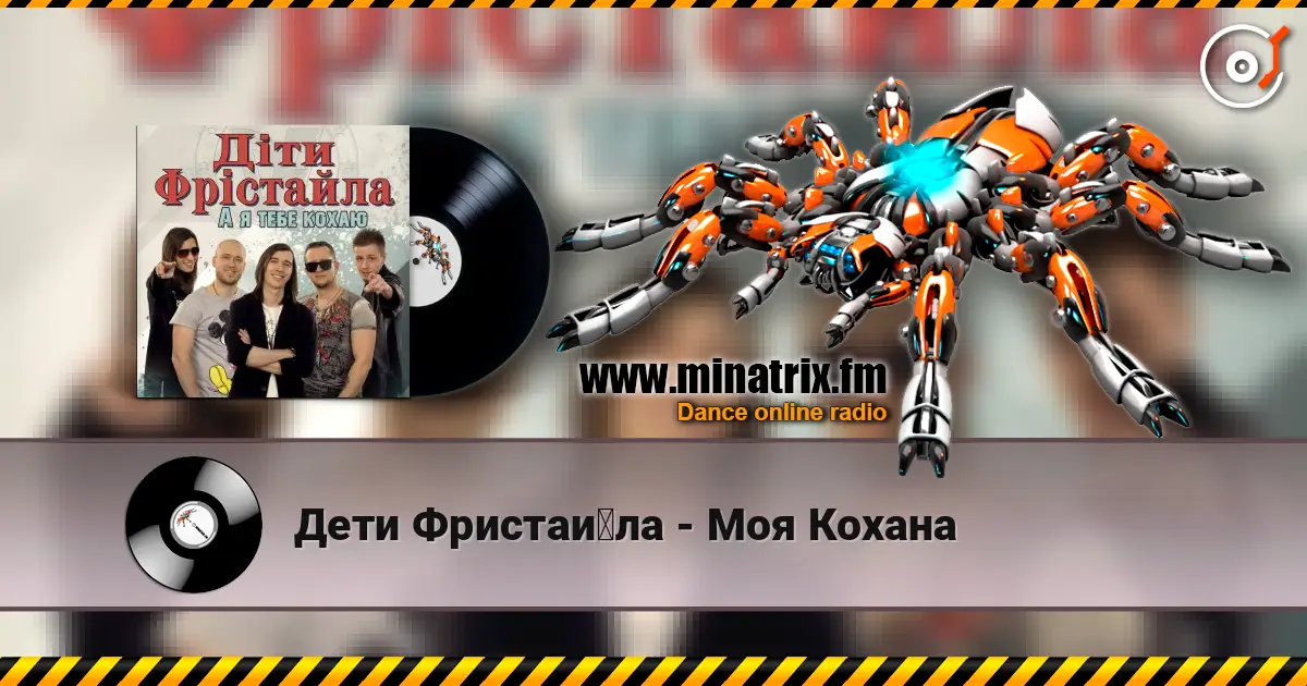 Дети Фристайла - Моя Кохана слушать онлайн в высоком качестве | Minatrix.FM
