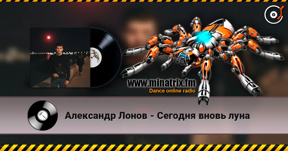 Александр Лонов - Сегодня вновь луна слушать онлайн в высоком качестве | Minatrix.FM