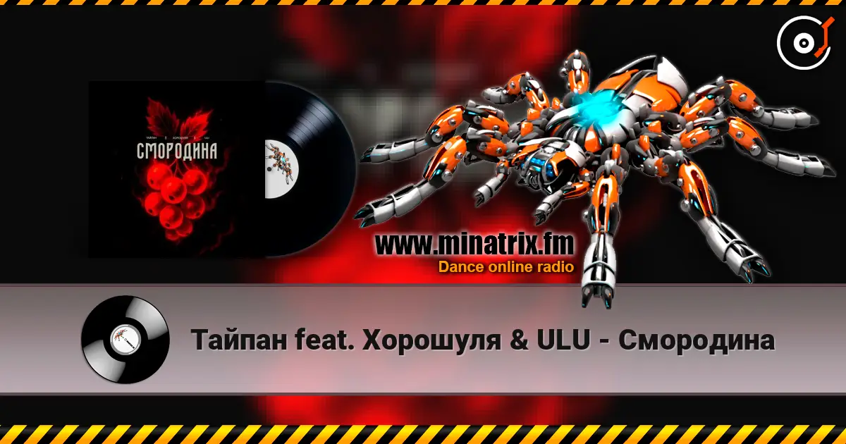 Тайпан feat. Хорошуля & ULU - Смородина слушать онлайн в высоком качестве | Minatrix.FM