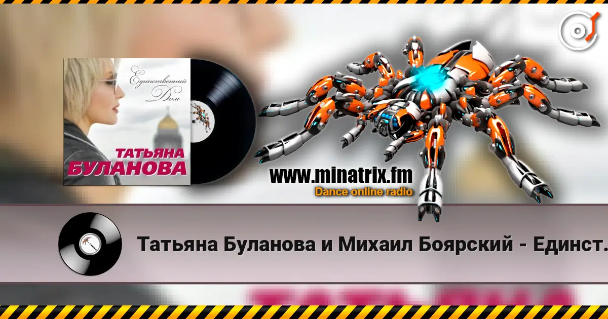 Татьяна Буланова и Михаил Боярский - Единственный Дом слухати онлайн у високій якості | Minatrix.FM