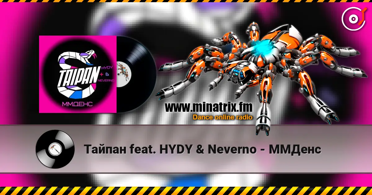 Тайпан feat. HYDY & Neverno - ММДенс слухати онлайн у високій якості | Minatrix.FM