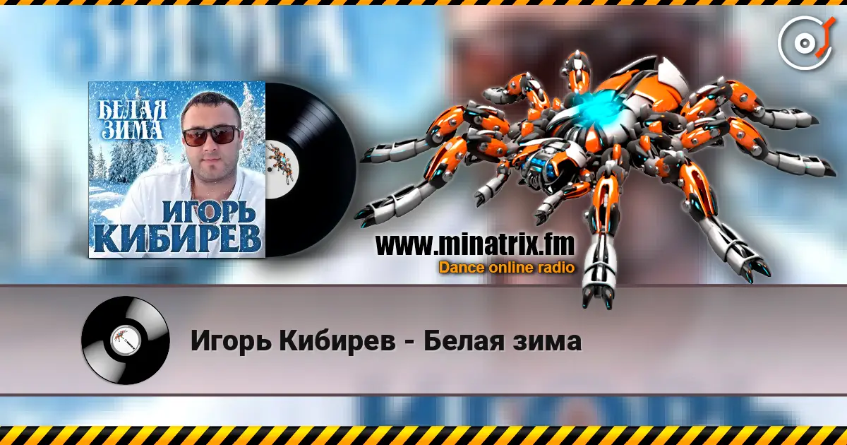 Игорь Кибирев - Белая зима слушать онлайн в высоком качестве | Minatrix.FM