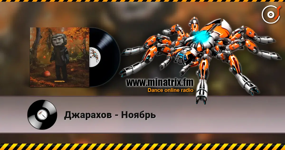 Джарахов - Ноябрь слушать онлайн в высоком качестве | Minatrix.FM