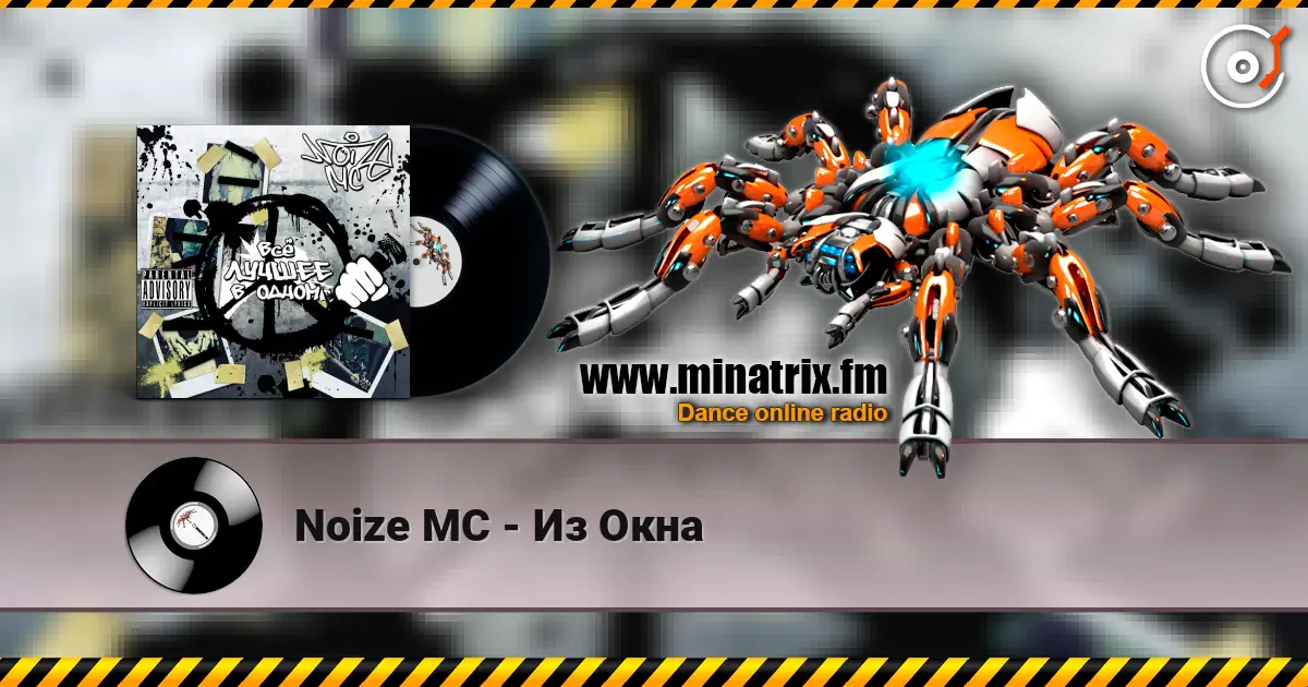 Noize MC - Из Окна слушать онлайн в высоком качестве | Minatrix.FM