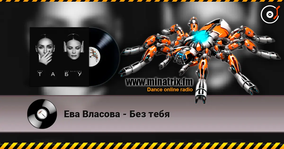 Ева Власова - Без тебя слушать онлайн в высоком качестве | Minatrix.FM
