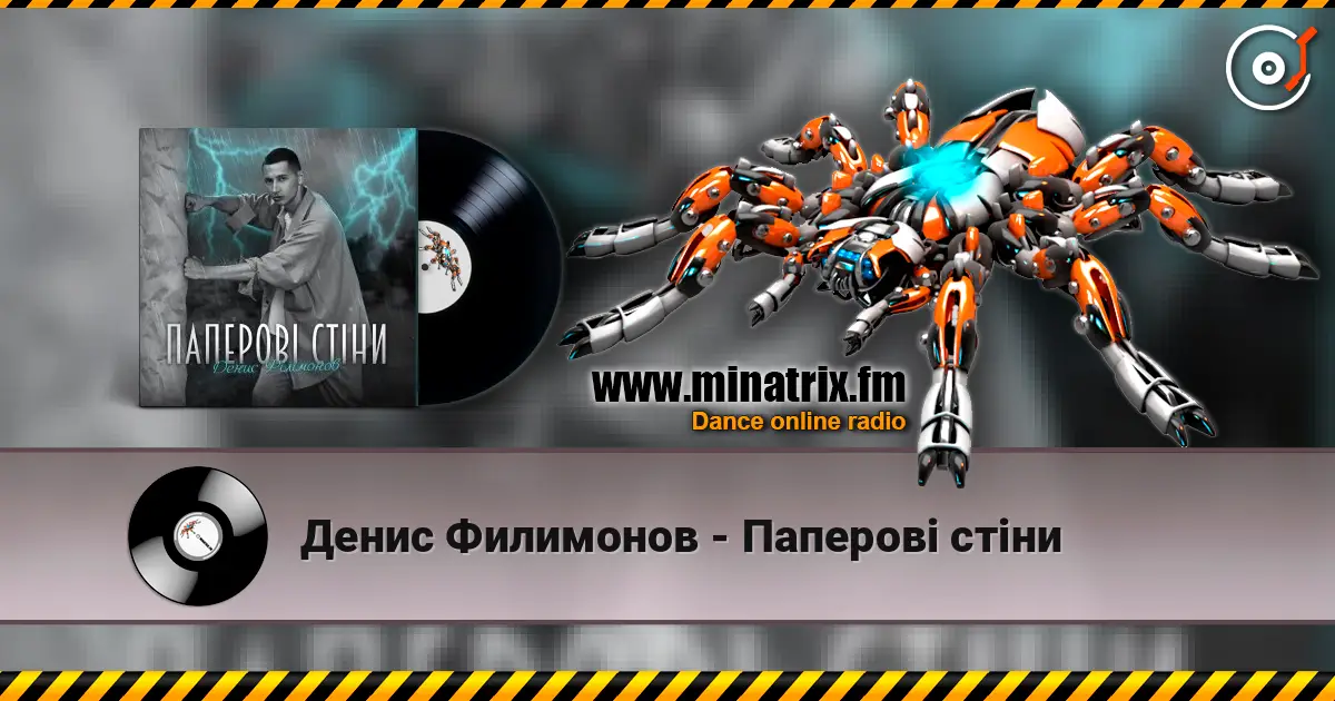 Денис Филимонов - Паперові стіни слушать онлайн в высоком качестве | Minatrix.FM