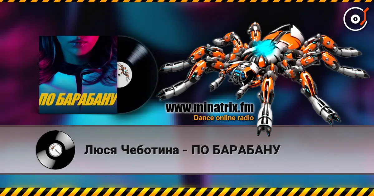 Люся Чеботина - ПО БАРАБАНУ слушать онлайн в высоком качестве | Minatrix.FM