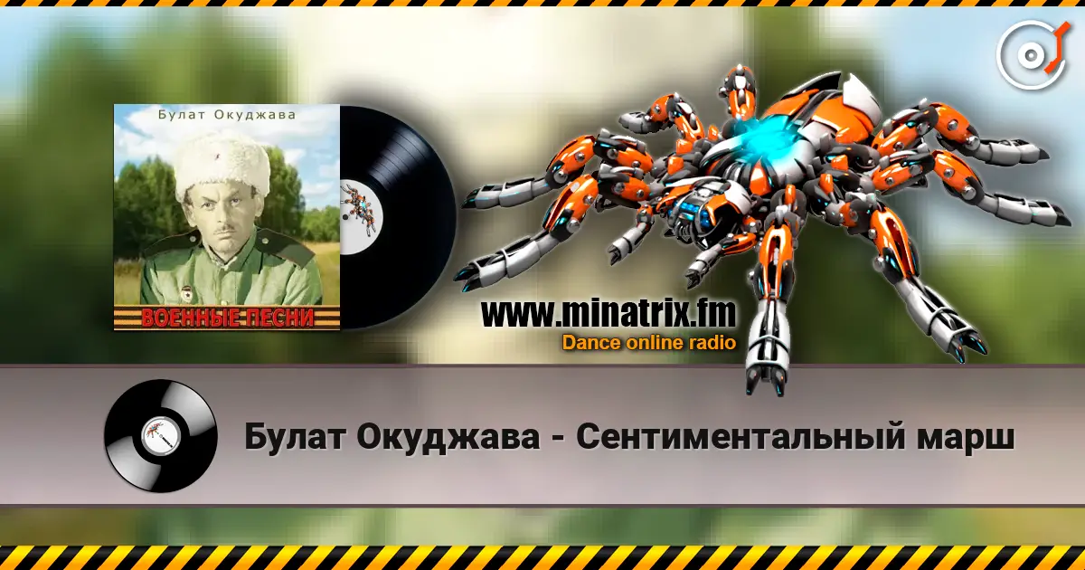 Булат Окуджава - Сентиментальный марш слушать онлайн в высоком качестве | Minatrix.FM
