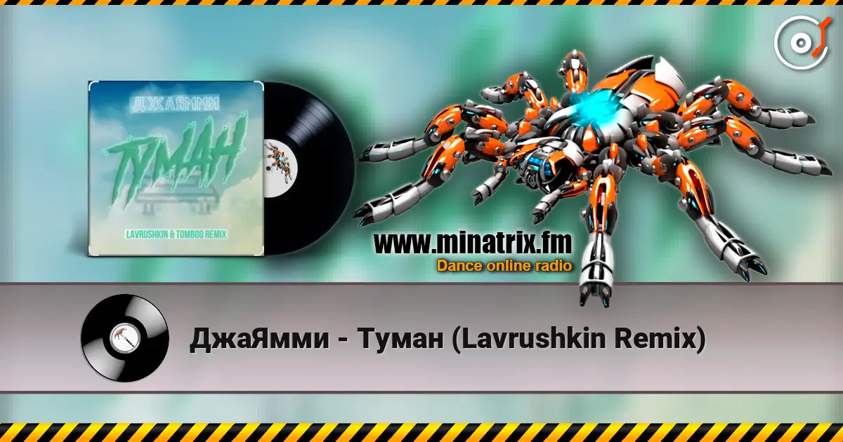 ДжаЯмми - Туман (Lavrushkin Remix) слушать онлайн в высоком качестве | Minatrix.FM