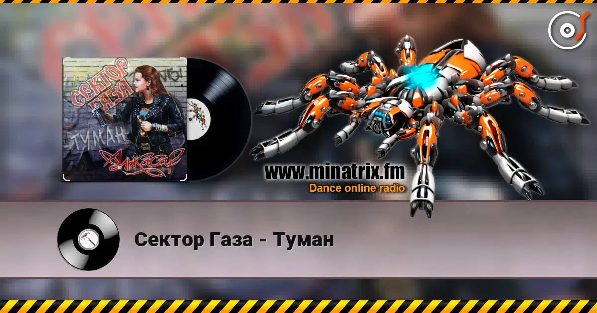 Сектор Газа - Туман слушать онлайн в высоком качестве | Minatrix.FM
