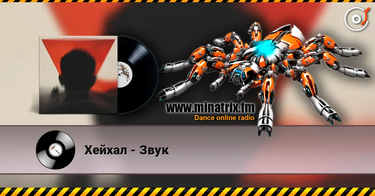 Хейхал - Звук слушать онлайн в высоком качестве | Minatrix.FM